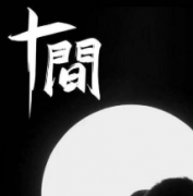 十間劇本殺復盤_真相答案_線索解析_故事結局【劇本解析】