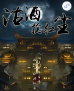 沽酒捻紅塵劇本殺復(fù)盤_真相答案_線索解析_故事結(jié)局【劇本解析】