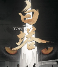 白塔劇本殺