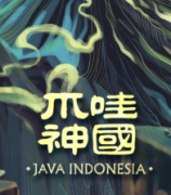 爪哇神國(guó)劇本殺復(fù)盤_故事真相-線索推理_結(jié)局【劇本解析】