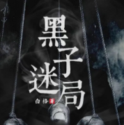 黑子迷局劇本殺復盤_故事真相_線索推理【劇本解析】