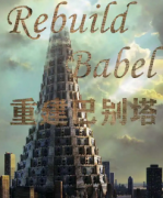 重建巴別塔劇本殺復盤_真相答案_故事還原_線索推理【劇本解析】