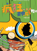 瘋狂美食節(jié)3怪盜鴨德劇本殺復(fù)盤_真相答案_線索推理_故事結(jié)局【劇本解析】