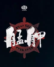艋胛劇本殺