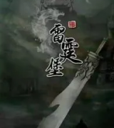 雷霆堡劇本殺復盤_真相答案_線索推理_故事結局【劇本解析】