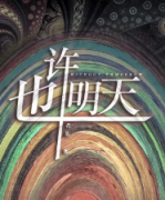 也許明天劇本殺復(fù)盤_真相答案_線索推理_故事結(jié)局【劇本解析】