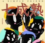 七成熟劇本殺復盤|真相答案線索|故事結局【劇本解析】