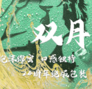 雙月劇本殺復(fù)盤_真相答案_線索推理_故事結(jié)局【二郎解析】