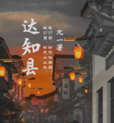 達(dá)知縣劇本殺復(fù)盤_真相答案_線索解析_故事結(jié)局【劇本答案】