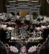 鎮寧村劇本殺復盤_真相答案_線索解析_故事結局【劇本推理】