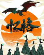 憶格劇本殺復盤_真相答案_故事結局_線索推理【二郎解析】