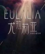 尤拉莉亞劇本殺復盤_真相答案_線索推理_故事還原【結局解析】