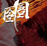 囹圄劇本殺復(fù)盤_真相答案_故事結(jié)局_線索推理【劇本解析】