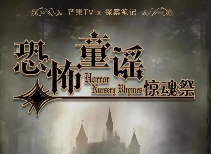 恐怖童謠驚魂祭劇本殺復盤_真相答案_線索推理_故事復盤【劇本解析】