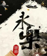 永樂劇本殺復盤_真相答案_線索解析_故事還原【二郎解析】