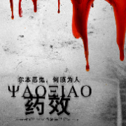 藥效劇本殺復(fù)盤_真相答案_故事結(jié)局_線索推理【劇本解析】