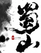 蜀山傳劇本殺復盤_真相答案_線索推理_故事結局【劇本解析】