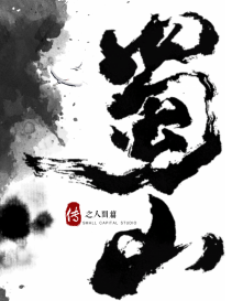 蜀山傳劇本殺