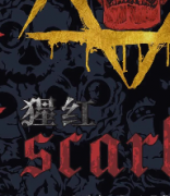 猩紅劇本殺復(fù)盤_真相答案_線索推理_故事還原【二郎解析】