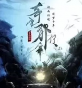 奇生邪傳劇本殺復(fù)盤_真相答案_線索推理_故事結(jié)局【劇本解析】