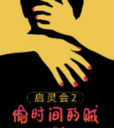 啟靈會2.偷時間的賊劇本殺復盤_故事真相_答案線索【推理解析】