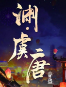 《淵·虞唐》劇本殺復盤_真相答案_故事結局_線索推理【二郎解析】