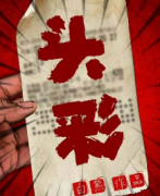 頭彩劇本殺復(fù)盤_故事真相_答案結(jié)局_線索推理【劇本解析】