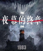 夜幕的終章劇本殺復盤_故事真相_線索答案_結局【二郎解析】