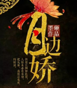 月邊嬌劇本殺復盤_真相答案_線索解析_故事結局【二郎解析】