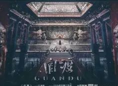 官渡劇本殺復盤_真相答案_線索解析_故事結局【劇本解析】