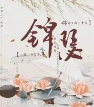 錦瑟劇本殺