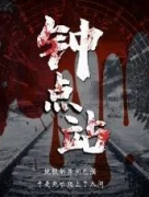鐘點站劇本殺復盤_真相答案_故事結局_線索推理【劇本解析】