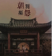 朝別梨怨劇本殺復(fù)盤_故事結(jié)局_真相答案_線索推理【劇本解析】