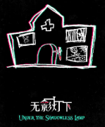 無影燈下劇本殺復盤_真相答案_線索解析_故事真相【劇本解析】