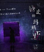 靜止的瑪利亞劇本殺復(fù)盤_故事結(jié)局_真相答案_線索推理【劇本解析】