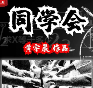 同學會劇本殺復盤_真相答案_故事結局_線索推理【劇本解析】