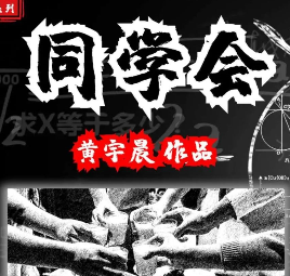 同學(xué)會劇本殺