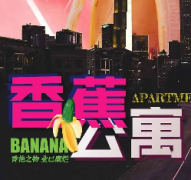 香蕉公寓劇本殺復盤|故事真相|答案線索【劇本解析】