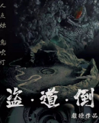盜道倒劇本殺復盤_真相答案_故事結局_線索推理【劇本解析】