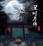 丑時參拜劇本殺復盤_故事結局_線索推理_真相答案【二郎解析】