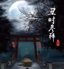 丑時(shí)參拜劇本殺