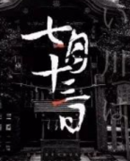 七月十三日劇本殺復盤_真相答案_線索推理_故事結局【二郎解析】