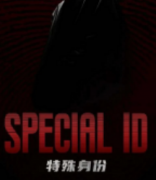特殊身份劇本殺復(fù)盤_真相答案_線索推理_故事結(jié)局【劇本解析】