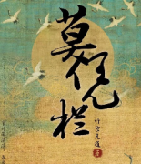 莫憑欄劇本殺復盤_故事真相_線索推理_結局【二郎解析】