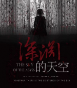 深淵的天空劇本殺復盤_真相答案_線索推理_故事結局【劇本解析】