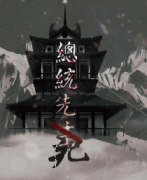 總統先死劇本殺復盤_故事真相_線索推理_結局答案【二郎解析】
