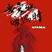 當寒鴉啼鳴時劇本殺復盤_真相答案_故事結局_線索推理【劇本解析】