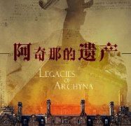 阿奇那的遺產劇本殺復盤_真相答案_故事結局_線索推理【二郎解析】