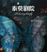 泰莫劇院劇本殺復盤_真相答案_線索推理_故事結局【二郎解析】