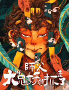 師傅大師兄被妖怪抓走了劇本殺復盤_真相答案_故事結局_線索推理【劇本解析】